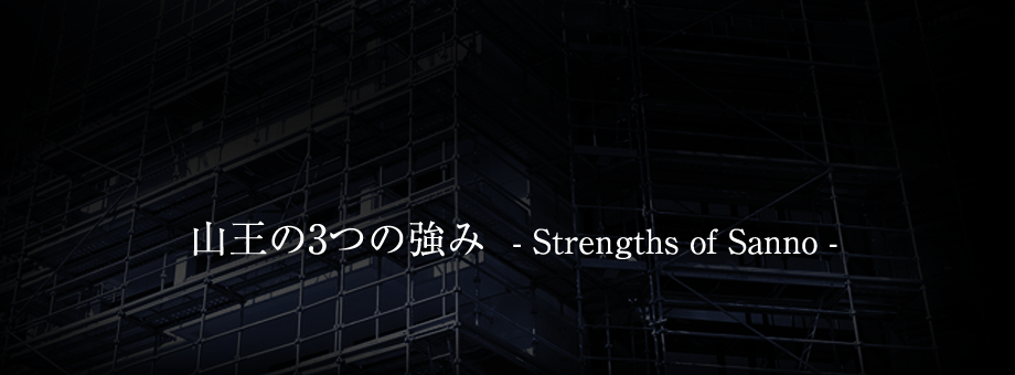 山王の3つの強み